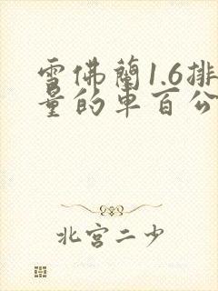 雪佛兰1.6排量的车百公里油耗多少