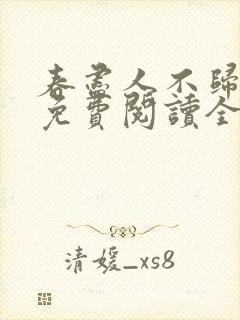 春尽人不归小说免费阅读全文