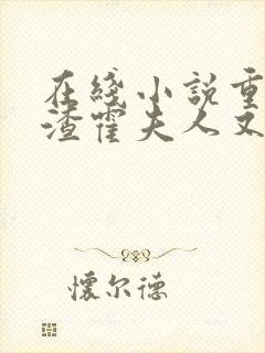 在线小说重生虐渣霍夫人又美又飒