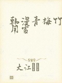 韩漫青梅竹马的用处