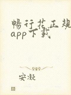 畅行花正规借款app下载