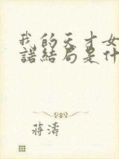 我的天才女友尼诺结局是什么