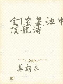 金l岂是池中物侯龙涛