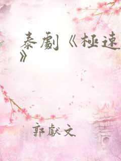 泰剧《极速恋人》