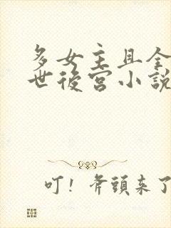 多女主且全推末世后宫小说