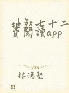 地煞七十二变免费阅读app