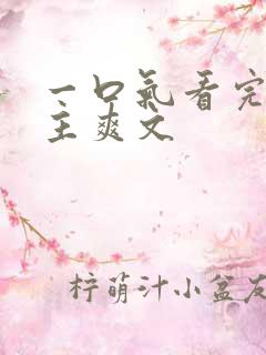 一口气看完大女主爽文