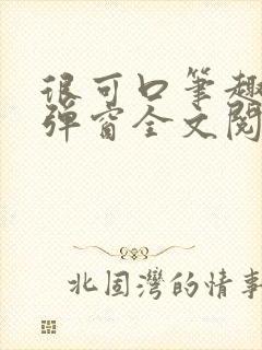 很可口笔趣阁无弹窗全文阅读