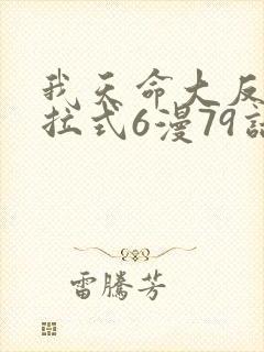 我天命大反派下拉式6漫79话