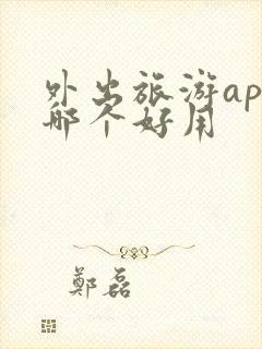 外出旅游app哪个好用