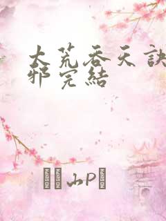 太荒吞天诀柳无邪完结