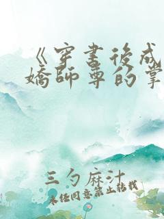 《穿书后成了病娇师尊的掌中囚宠》