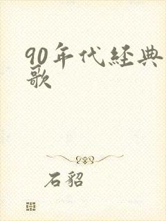 90年代经典红歌