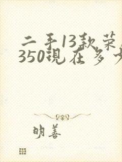 二手13款荣威350现在多少钱