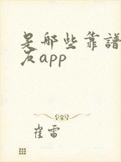 是哪些靠谱的交友app