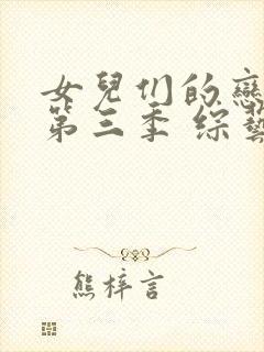 女儿们的恋爱 第三季 综艺