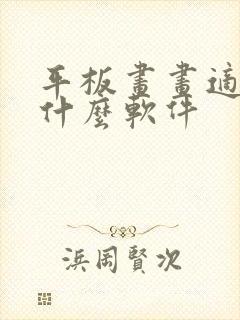 平板画画适合用什么软件