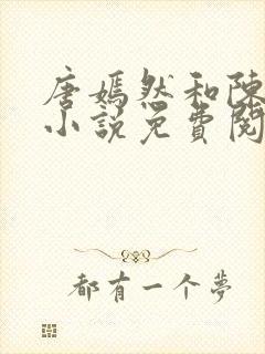 唐嫣然和陈万里小说免费阅读