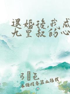 退婚后,我成了九皇叔的心尖宠短剧