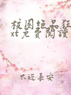 校园绝品狂徒txt免费阅读