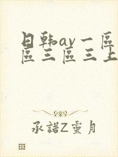 日韩av一区二区三区三上悠亚