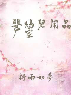 婴幼儿用品批发厂家