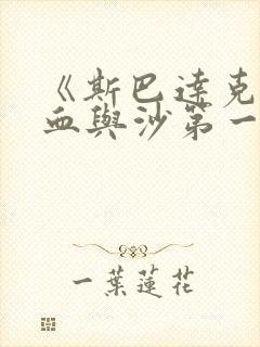 《斯巴达克斯:血与沙第一季》免费观看