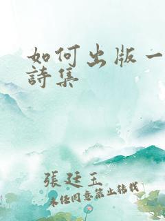 如何出版一本好诗集