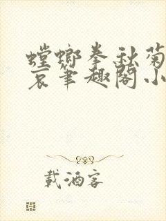 螳螂拳秋菊的悲哀笔趣阁小说