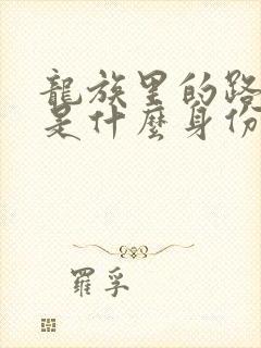 龙族里的路明非是什么身份