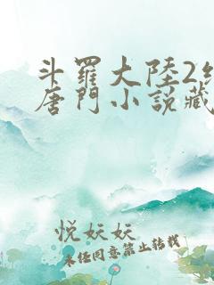 斗罗大陆2绝世唐门小说藏书阁