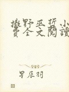 撒野巫哲小说免费全文阅读