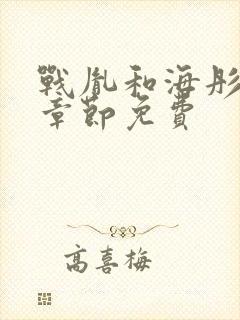 战胤和海彤最新章节免费