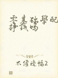 零基础学配音能挣钱吗