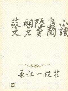 苏娴陆枭小说全文免费阅读无弹窗