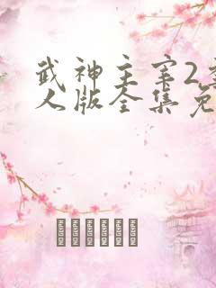 武神主宰2季真人版全集免费