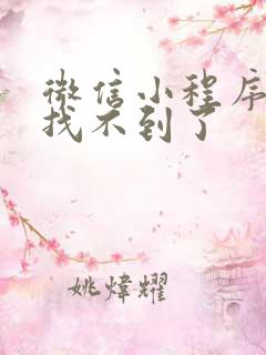 微信小程序游戏找不到了