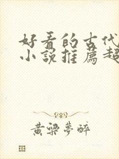 好看的古代穿越小说推荐超经典