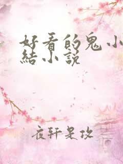 好看的鬼小说完结小说
