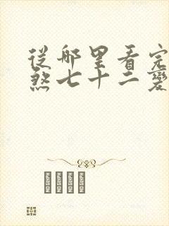 从哪里看完结地煞七十二变