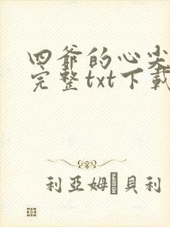 四爷的心尖宠妃完整txt下载