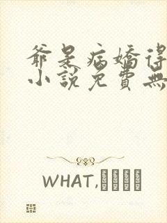 爷是病娇得宠着小说免费无弹窗