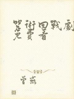 咒术回战剧场版免费看