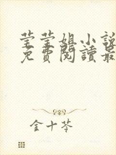 莹莹姐小说全文免费阅读最新章节