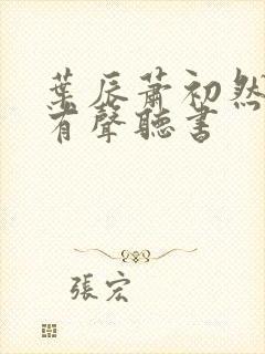 叶辰萧初然小说有声听书