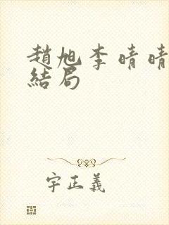 赵旭李晴晴小说结局