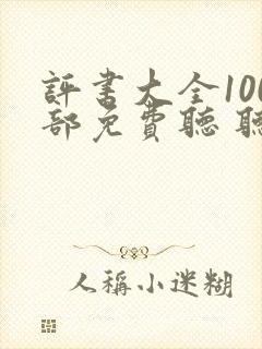 评书大全100部免费听 听书