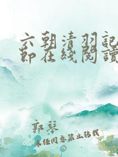 六朝清羽记无删节在线阅读