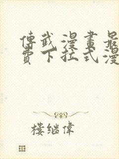 传武漫画最新免费下拉式漫画