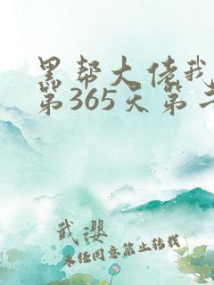 黑帮大佬我和我第365天第二部免费